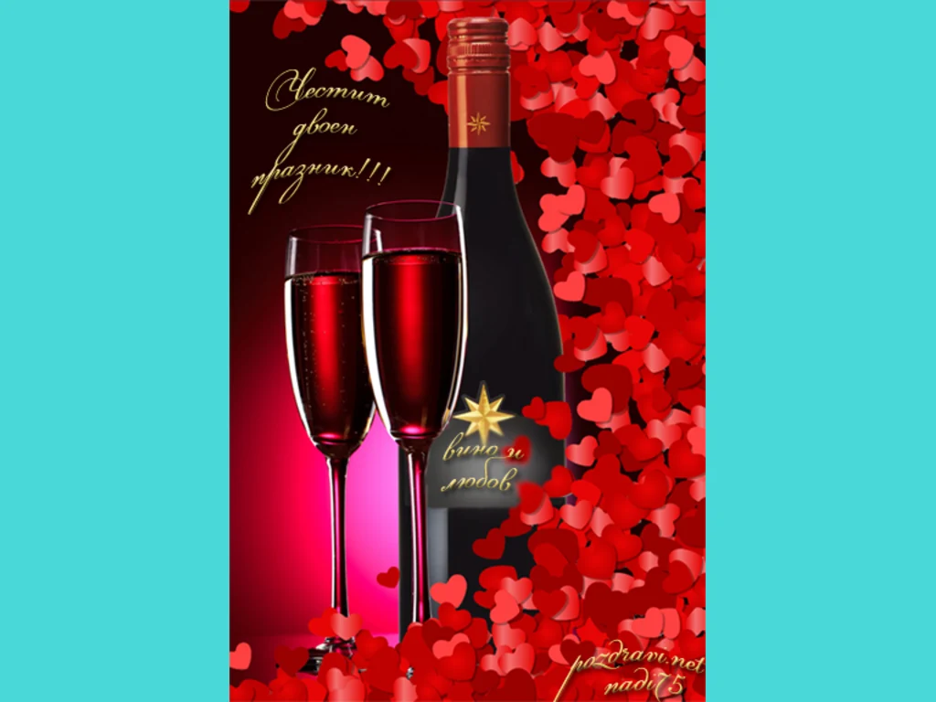 Вино и Любов