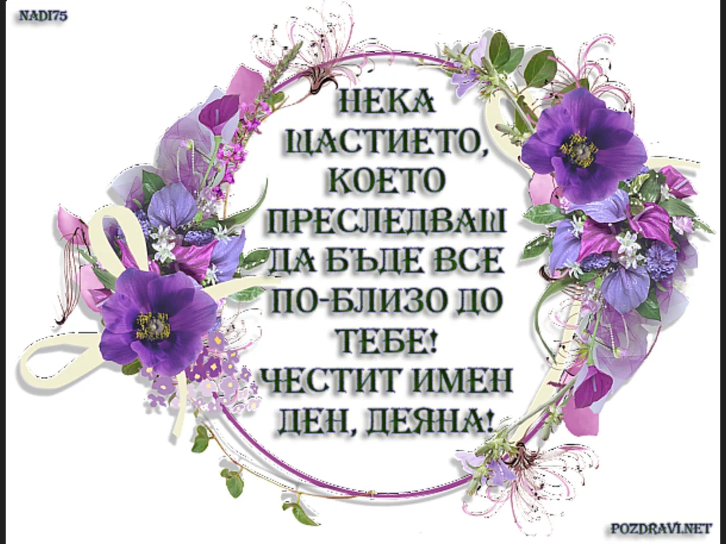 Честит имен ден Деяна!