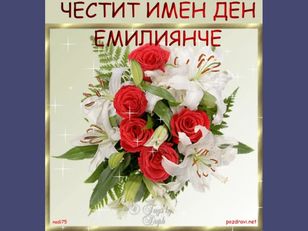 Честит имен ден Емилиянче