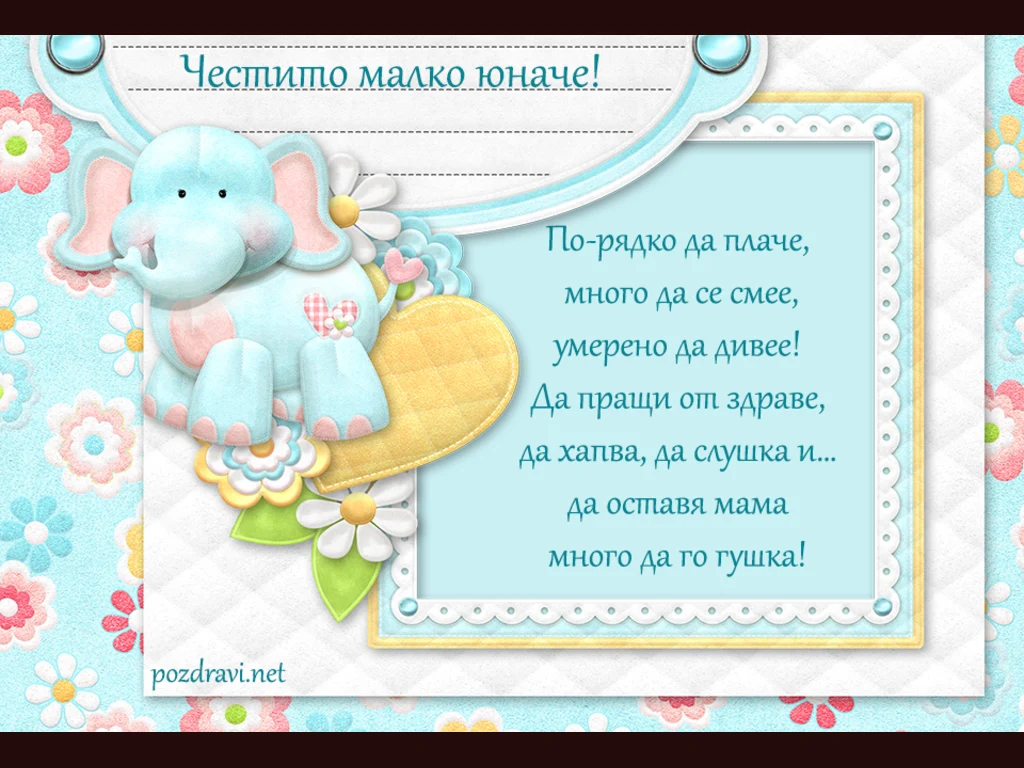 Честито бебе момченце