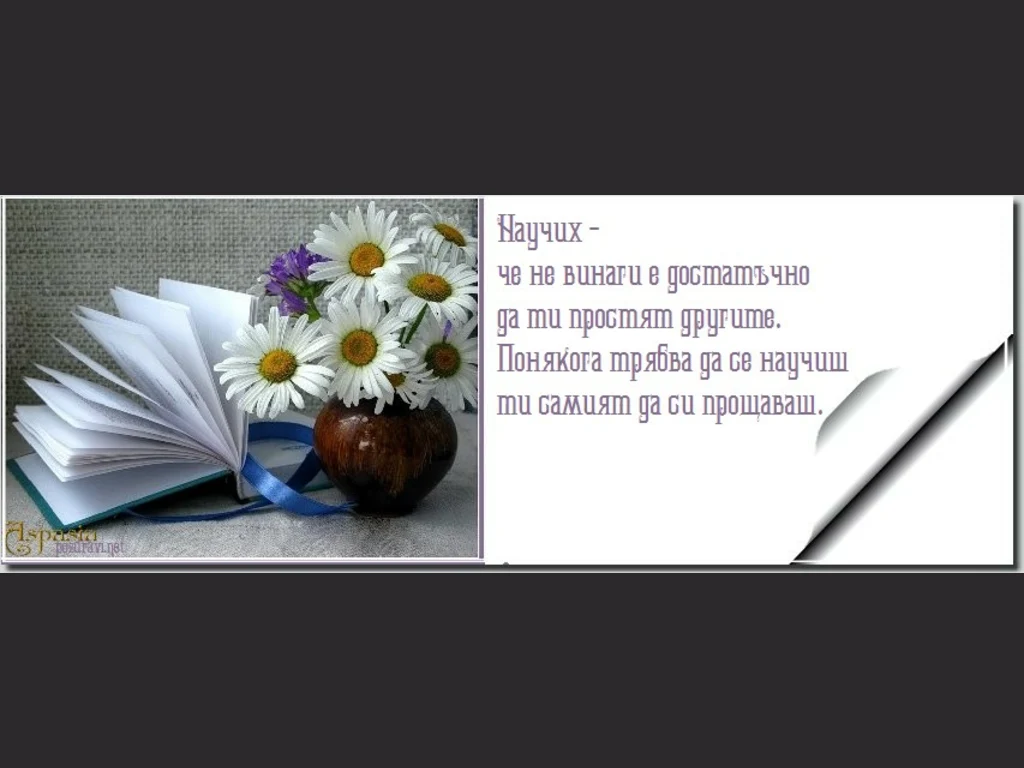 Научих, че ....