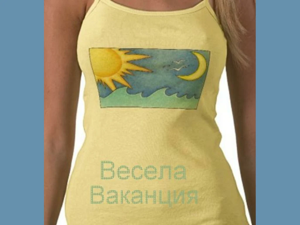 Весела ваканция