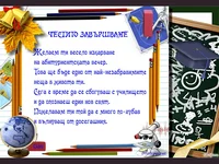 Пожелание за абитуриент Честито завършване