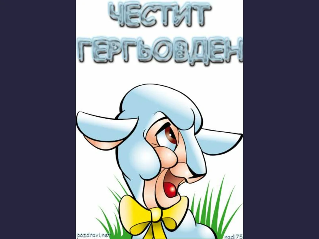 Честит Гергьовден