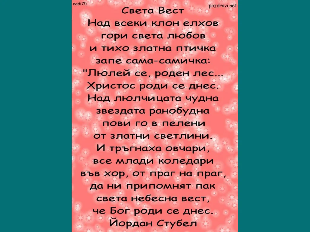 Света Вест - стих!