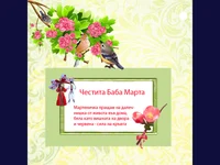 ЧЕСТИТА БАБА МАРТА!