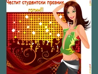 Честит студентски празник готин!!!