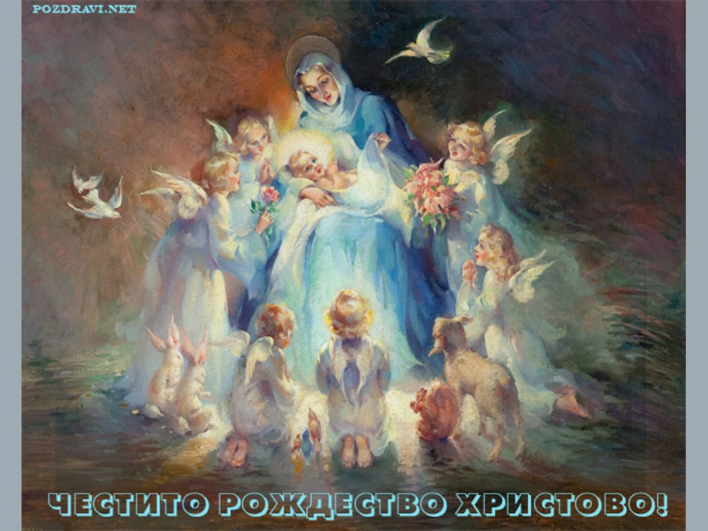 Честито Рождество Христово!