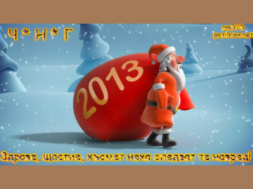 Честита нова година