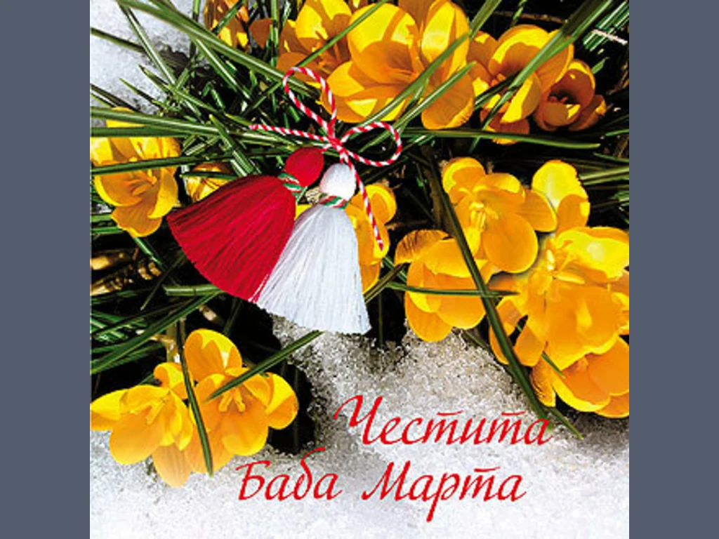 Честита Баба Марта!