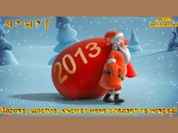 Честита нова година