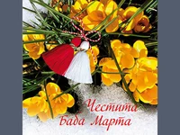 Честита Баба Марта!