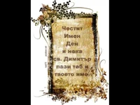 Честит Димитровден