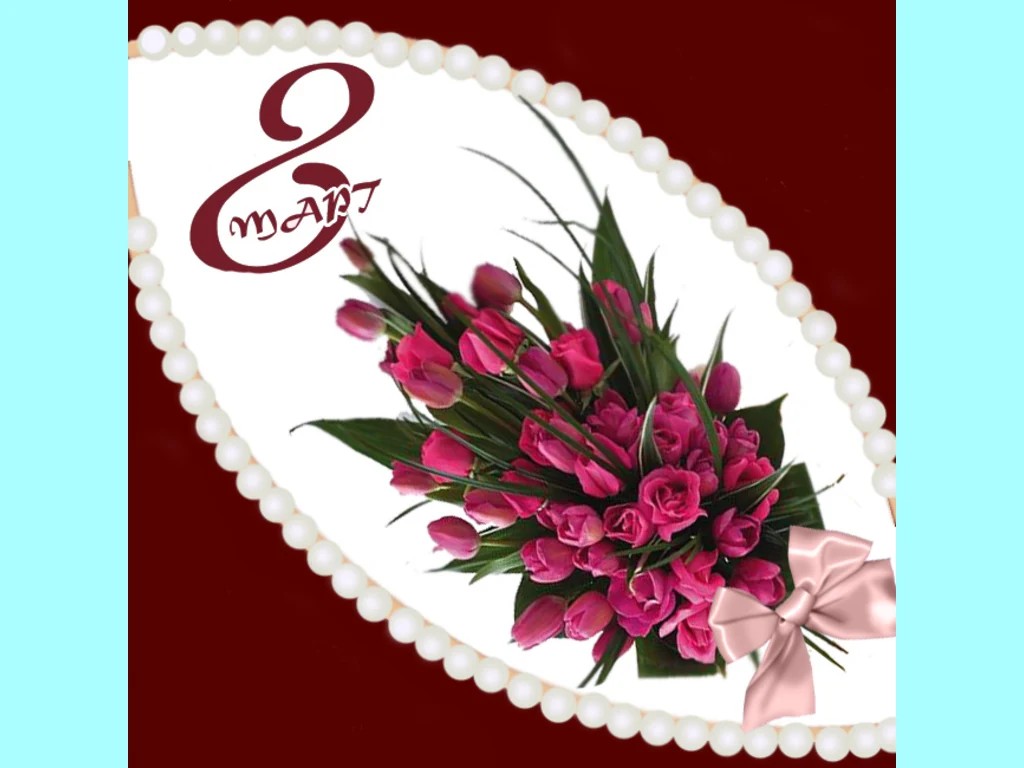 Осми  март  ден на жената , майката и любимата!