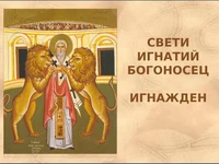 Игнажден - Свети Игнатий Богоносец