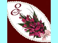 Осми  март  ден на жената , майката и любимата!