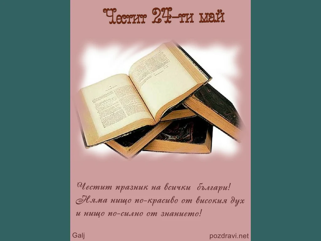 Пожелание за 24 май