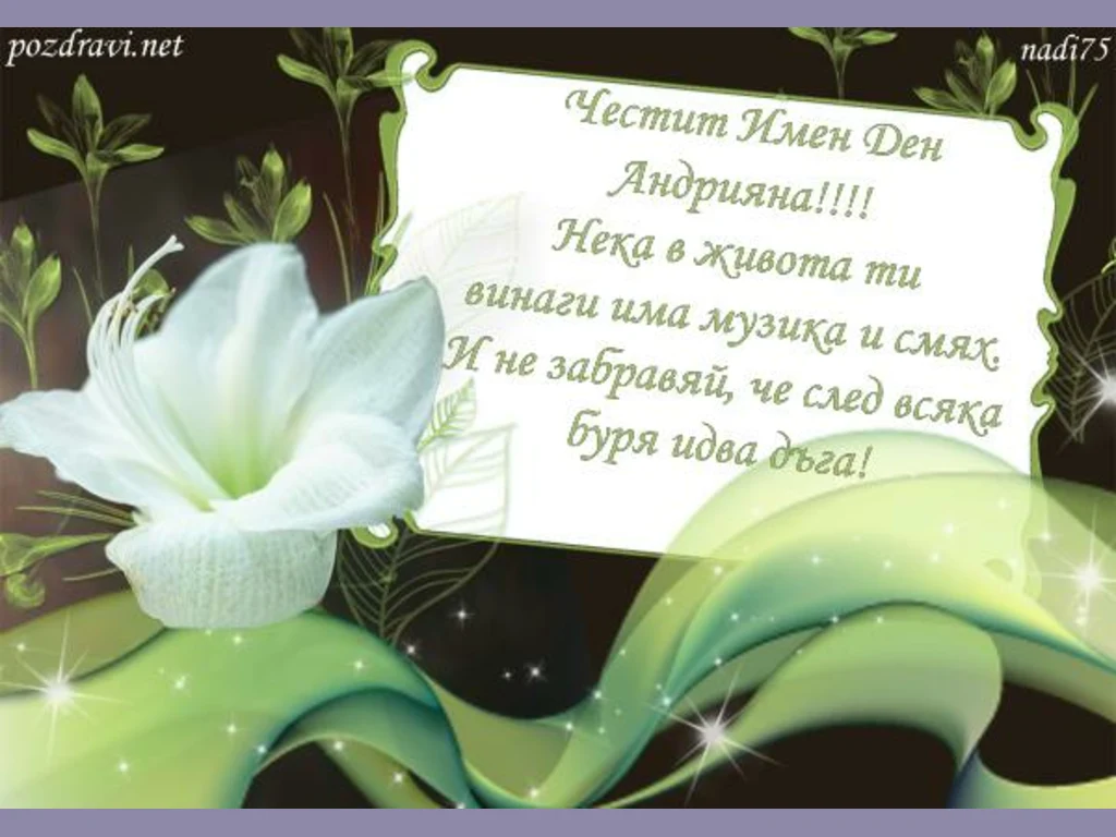 Честит Имен Ден Андрияна