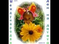 Ден на детето 1ви юни