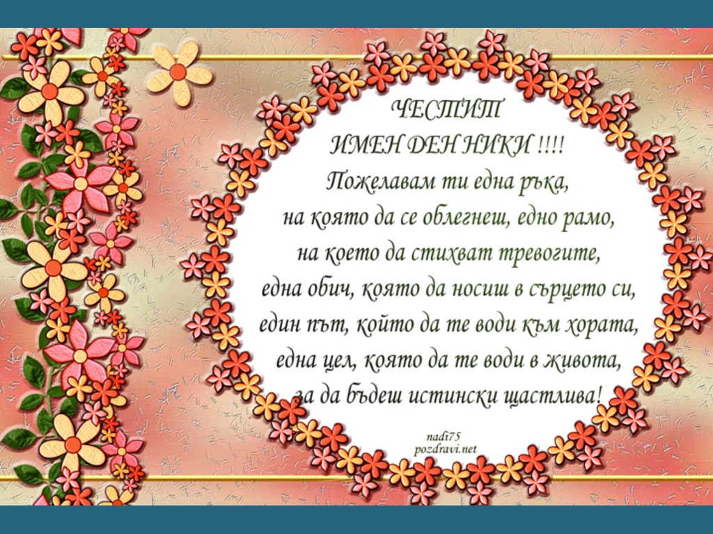 ЧЕСТИТ  ИМЕН ДЕН НИКИ !!!!