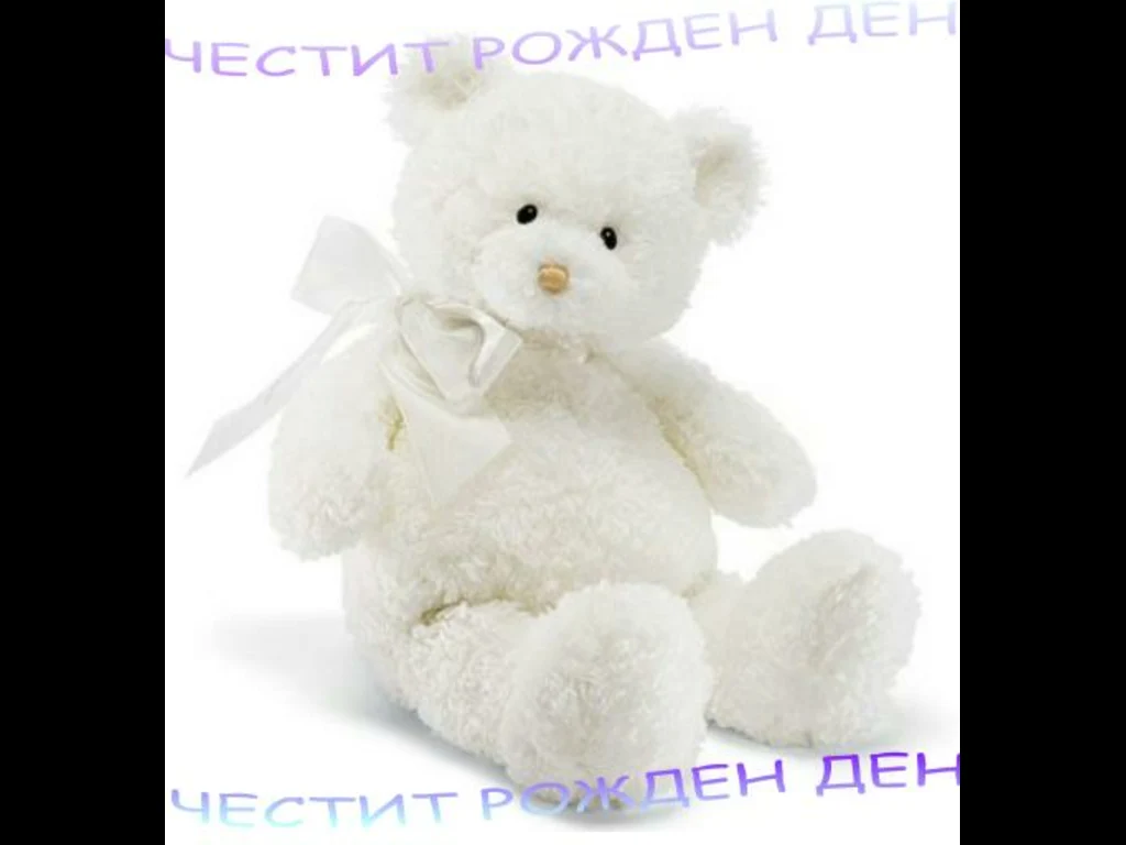 Честит Щастлив Рожден Ден!