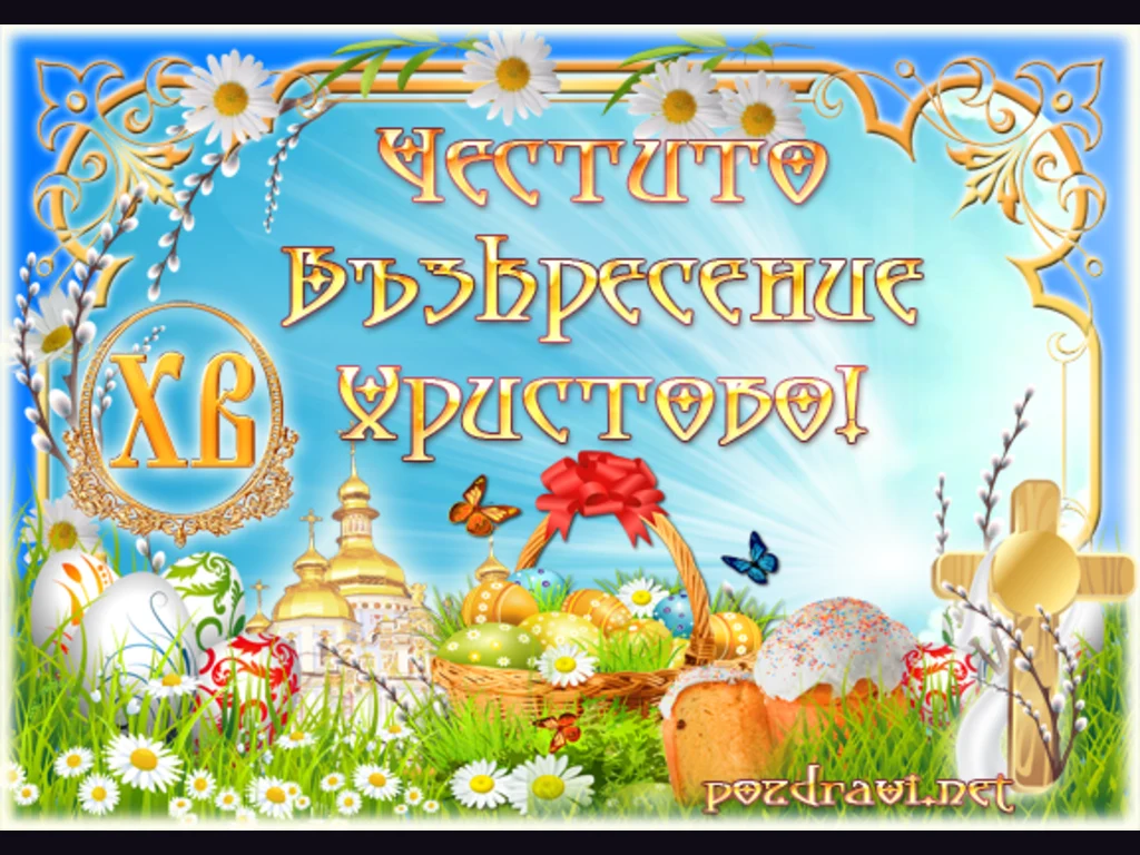 Честито Възкресение Христово!