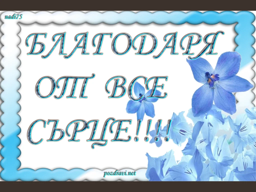 Благодаря от все сърце!!!