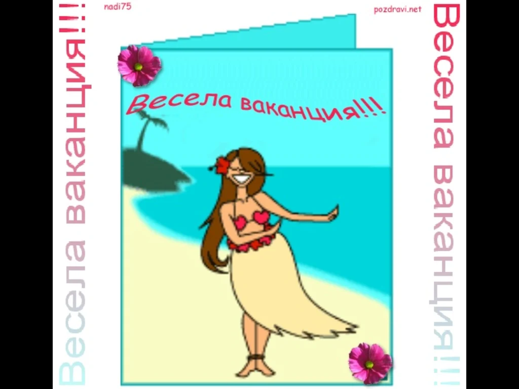 Весела ваканция на море