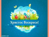 Христос Воскресе