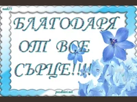Благодаря от все сърце!!!
