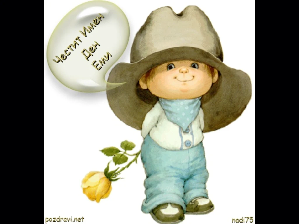 Честити Имен Ден Еми