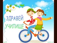 Здравей училище