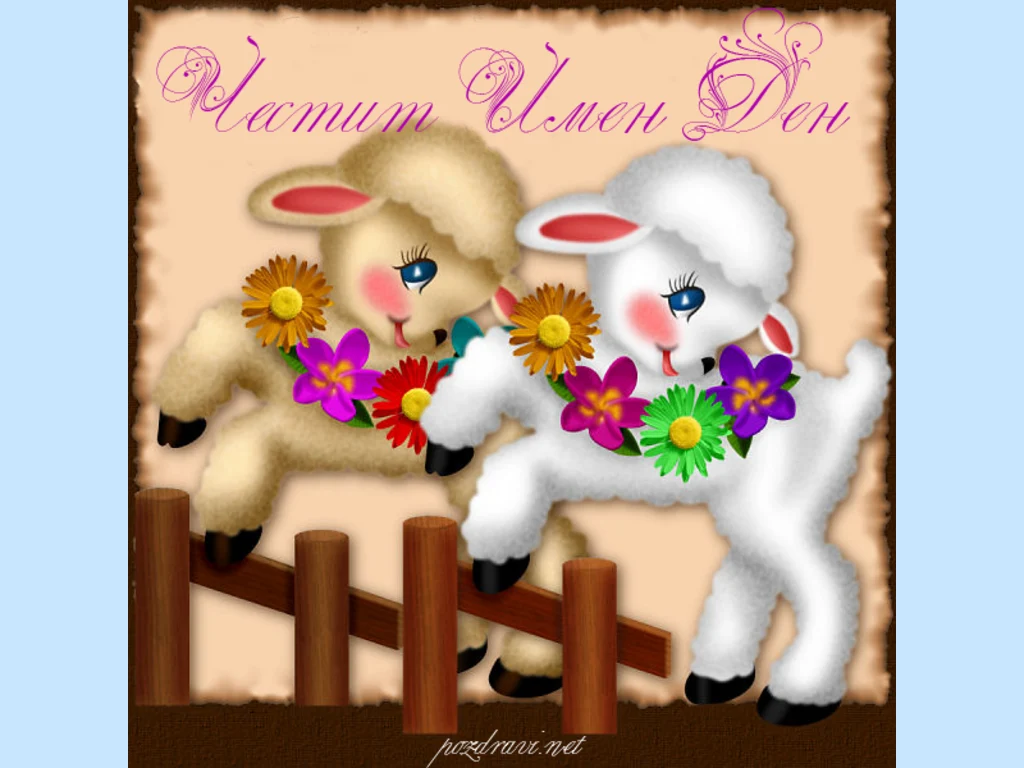 Честит имен ден за деца