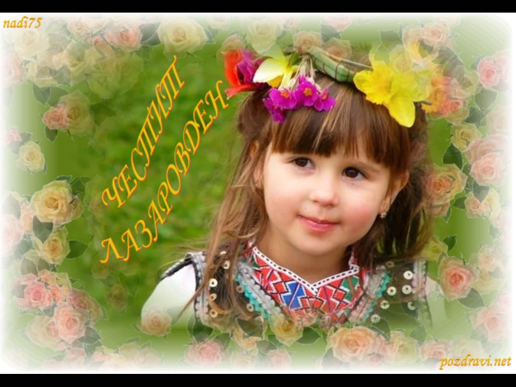 Честит Лазаровден!