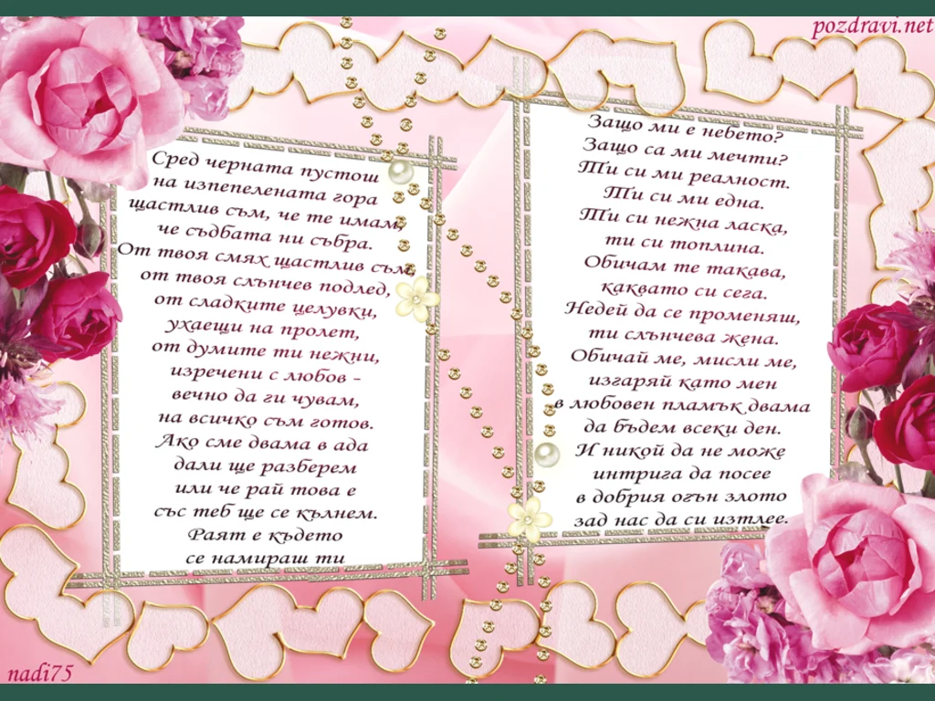 Винаги е рай щом си до мен