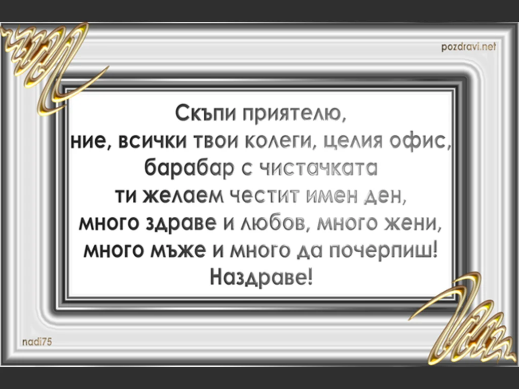 честит имен ден приятелю