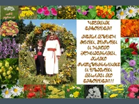 Венец от билки.