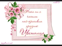 Честита Цветница Ружа!