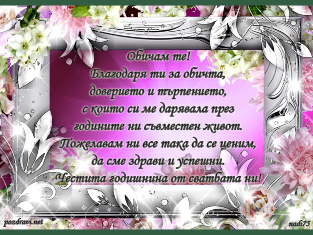 Обичам те! Честита ни годишнина!