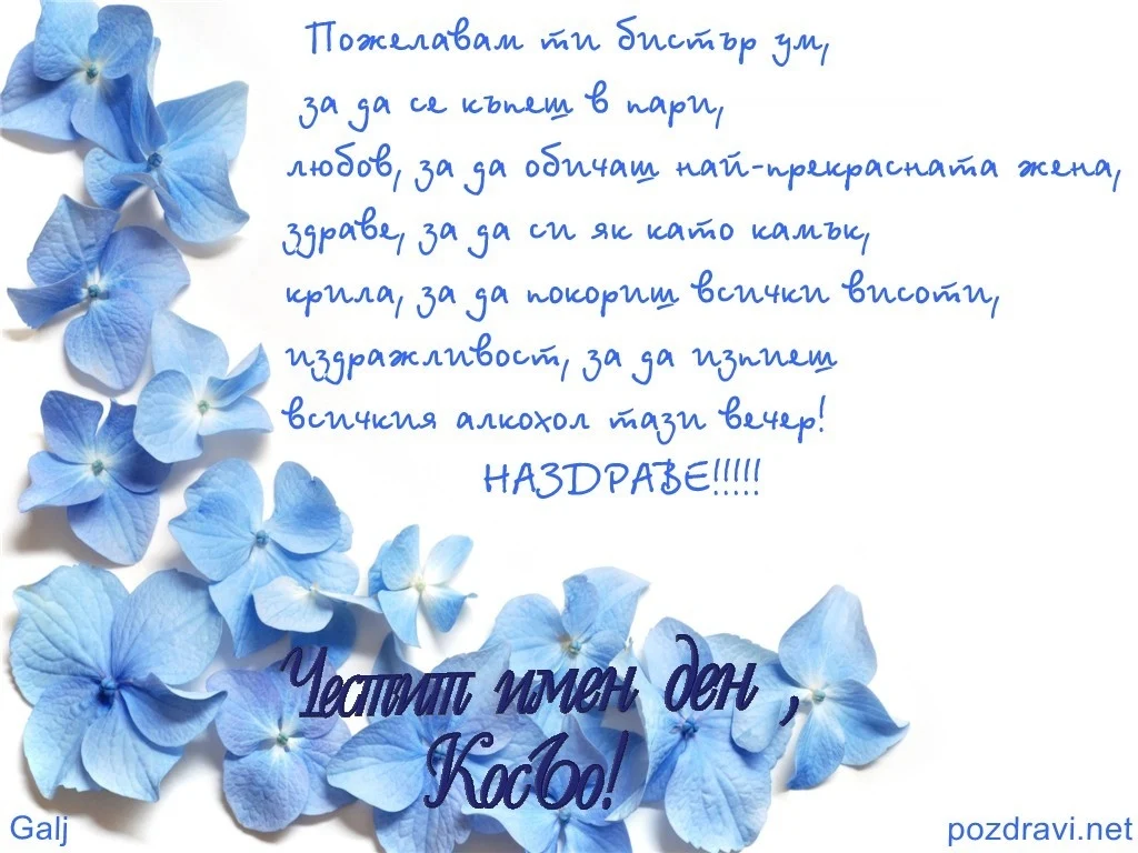 Честит Имен Ден Косьо