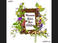 Честит имен ден Яна!