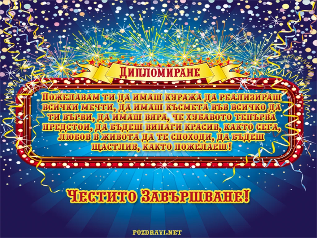 Честито Дипломиране!