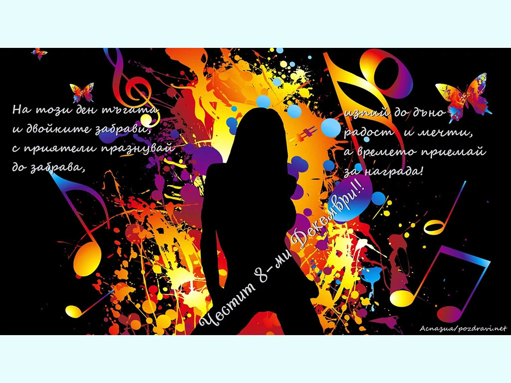 На този ден тъгата и двойките забрави!