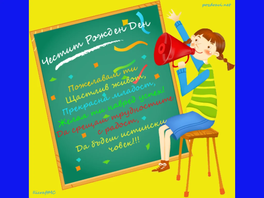 Честит Рожден Ден!