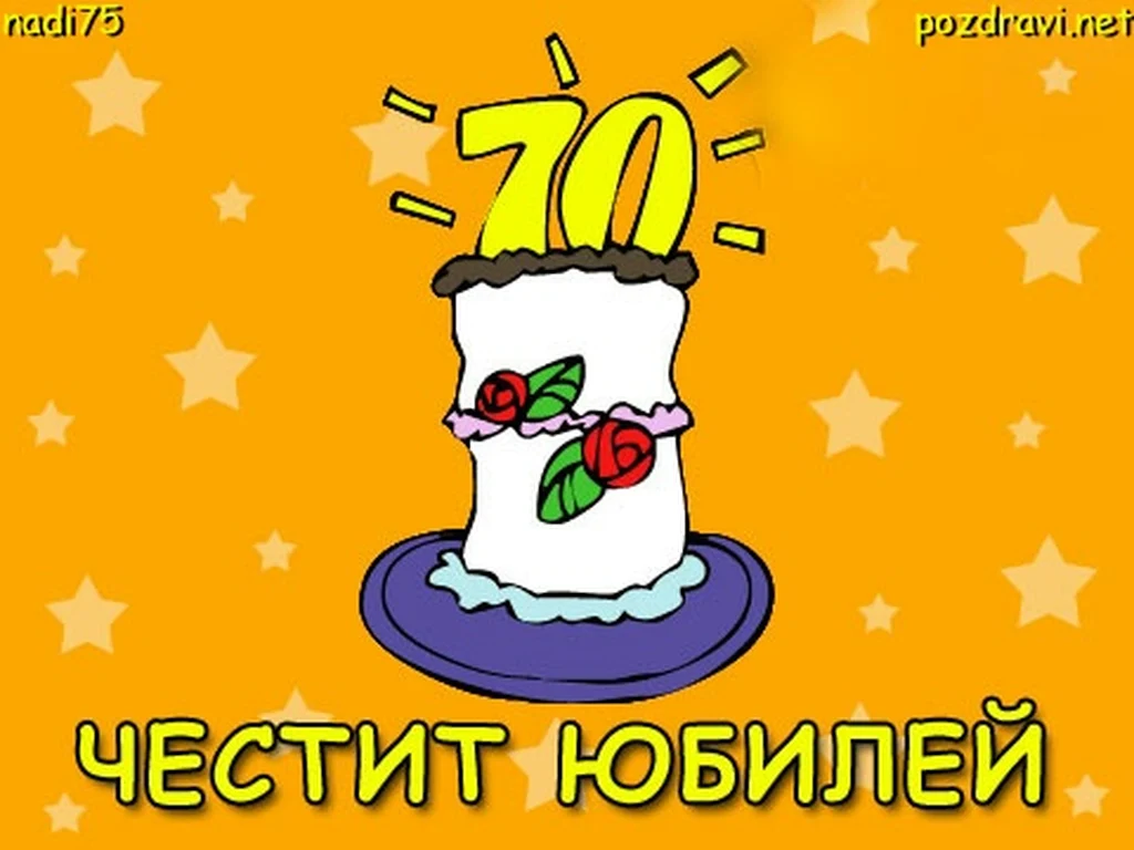 Честит 70 годишен Юбилей