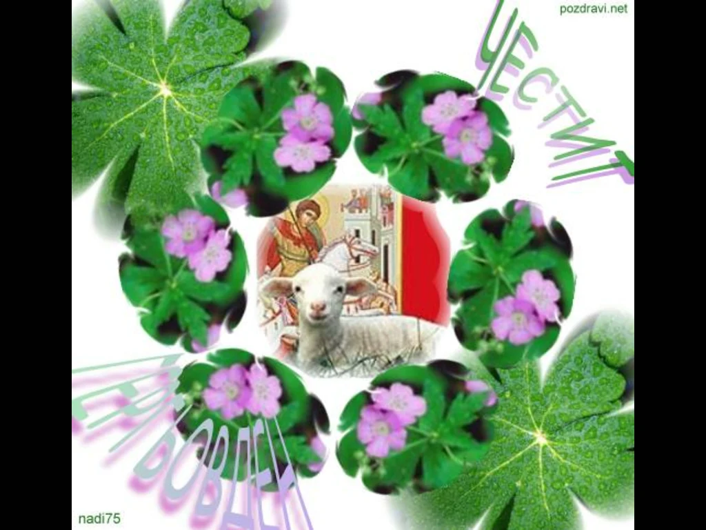 Честит Гергьовден