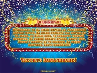 Честито Дипломиране!