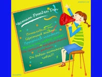 Честит Рожден Ден!