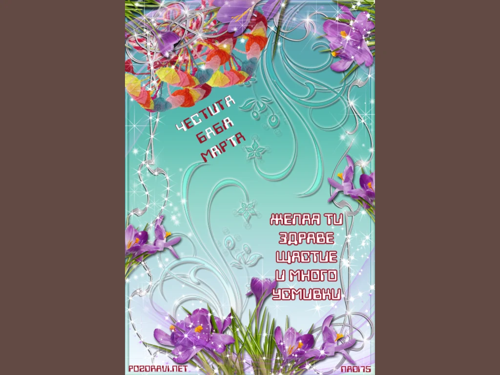 Честита Баба Марта!