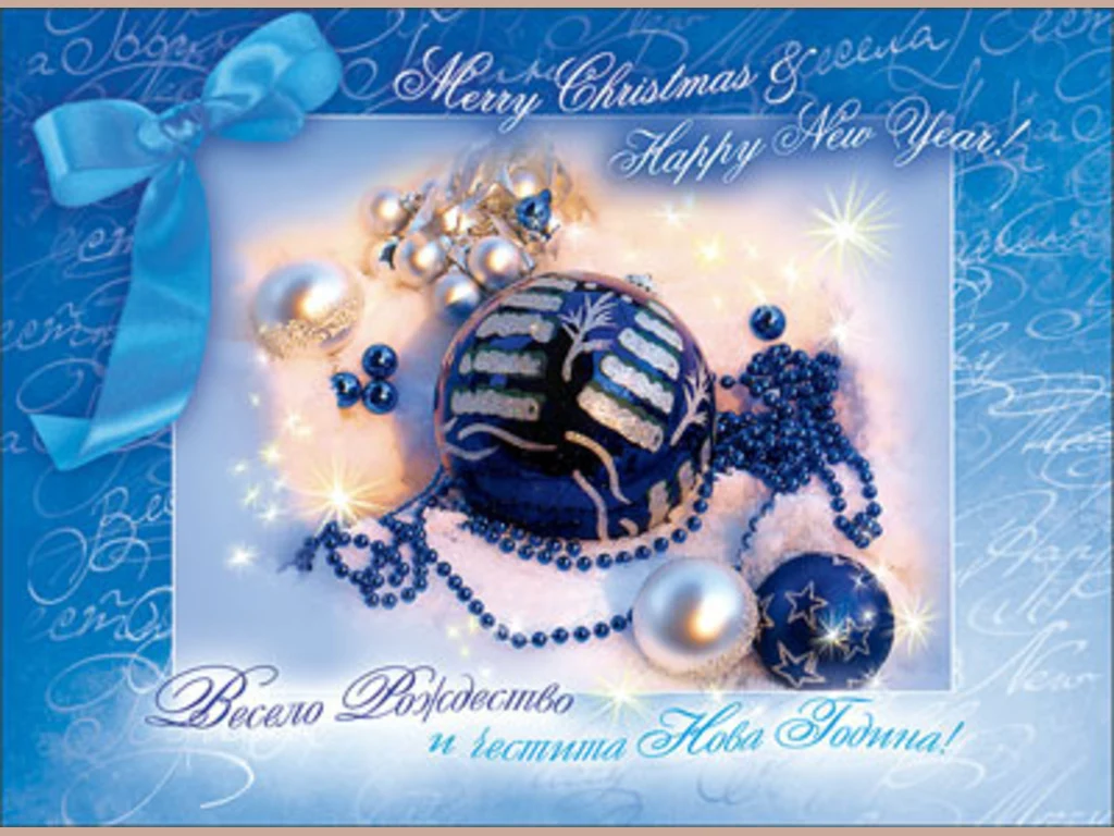 Весело Рождество и честита Нова Година!